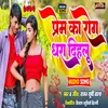 About Prem Ka Rog Dhara Dihalu (Bhojpuri) Song