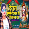 About Devra Chilam Ke Dewana Ba (Bhojpuri) Song