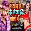 About Paisa Bandh Ke Le Jaih Choli Me (Shekhar Raja) Song