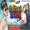 About Deoria Me Na Bachbu (Bhojpuri) Song