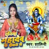 About Duniya Mahakal Ke Dewana Ba (Bhojpuri) Song