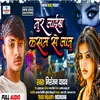 About Mar Jaib Kasam Se A Jaan (Bhojpuri) Song