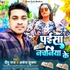 Paisha Nachaniya Ke (NEW BHOJPURI SONG)