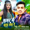 Kamar Me Darad Utha Re (NEW BHOJPURI SONG)