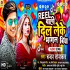 Reel Wali Dil Leke Bhagal Biya (Bhojpuri Song 2023)