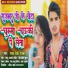 Rajbhar Ji Ke Beta Chumma Chauki Par Leta (Bhojpuri)