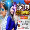 About Timi Ban Mero Girlfriend (Bhojpuri Song) Song