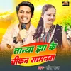 About Tanya Jha Ke Chikan Samanwa (Bhojpuri) Song