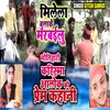 About Milela Bulake Marbailu (Bhojpuri) Song