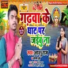 About Garhwa Ke Ghat Par Jaibu Na Song