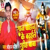 San Chauhan Ke Badhaile Rahih Baba Ho