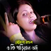 O Ki Garial Bhai (Bengali)