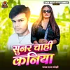 About Sunar Chahi Kaniya (Bhojpuri) Song