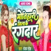 About Motihari Jila Ke Rangdaar (Bhojpuri) Song