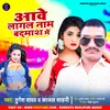 About Aawe Lagal Naam Badmash Me (Bhojpuri) Song