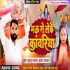 About Mau Se Leke Kanvariya (Bhojpuri) Song