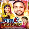 About Janu Re Lagahau Hardiya (Bhojpuri song) Song