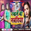 About Rakhle Ba Sawatiya (Bhojpuri) Song