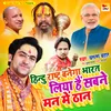 About Hindu Rastra Banega Bharat Liya Hai Sabne Man Me Than (Hindi) Song