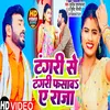 About Tangri Se Tangri Fasaw Ae Raja (Bhojpuri Song) Song