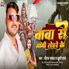 About Baba Ke Mangi Tohre Ke (Bhojpuri) Song