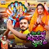 About Shiv Ji Chahi Mehraru Sunar Ke (Bhojpuri) Song