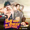 About Dhori Chat Ke Devra Jawan Bhail Ba (Bhojpuri Song) Song