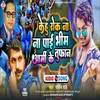 About Kehu Rok Na Pai Bhim Army Ke Tufan (Bhojpuri) Song