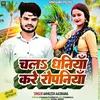 About Chala Dhaniya Kare Ropaniya (Bhojpuri) Song