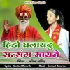 Hindo To Ghalaydu Satsang Mayane (Rajasthani)