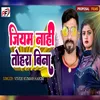 About Jiyam Nahi Tohara Bina Song