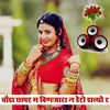 About Choda Choda Chapar Me Binjara (Rajasthani) Song