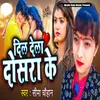 About Dil Dela Dosara Ke (Bhojpuri) Song