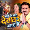 About Chale Ke Bate Devghar Nagari Me (Bhojpuri Kawar Song) Song