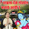 Parkarma Deke Goverdhan Manaye Aayi Re (Hindi)
