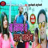 About Tu Na Milbo T Hum Mar Jaib Raja Ho (Bhojpuri Song) Song