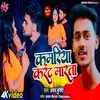 About Kamariya Karant Marata (Bhojpuri) Song