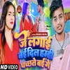 About Je Lagaibai Dil Hum Hi Pachtaiwai Ge (Bhojpuri) Song