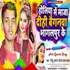 Holiya Me Maza Di Baignva Bhagalpur Ke