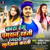 About Kash Hamu Chamran Rahti Rangdari Khuleaam Karti (Bhojpuri) Song