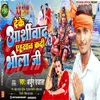 Deke Ashirwad Ehsan Kadi Bhola Ji (Bhojpuri)