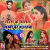 About Gaura Ke Milal Sakhi Var Baurahba (Bol Bam Song) Song