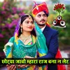 About Chorya Javo Mhara Raj Bana (Rajasthani) Song