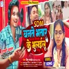 About Sdm Bante Bhatar Ke Bhulgailu (Bhojpuri) Song