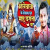 About Bhole Baba Ke Diwana Pura Sahu Gharana Ba (Bhojpuri) Song