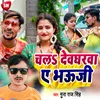 About Chala Devgharwa Ye Bhauji (Bhojpuri) Song
