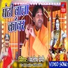 Ghanti Wala Kawar (Bolbam Song 2023)