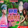 About Kail Vada Tod Ke Rani (Bhojpuri Song) Song