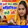 About Chhathi Maiya Log Bachiniya Song