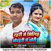 About Rahri Me Miliha Bhorahri Me Chori (bhojpuri) Song